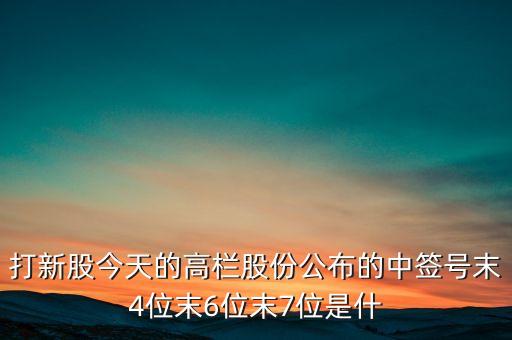 中簽?zāi)?位數(shù)什么意思，萬里石中簽?zāi)┤荒┧奈皇鞘裁匆馑?/></a></span><span id=