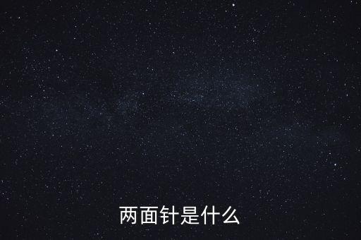 兩面針是什么