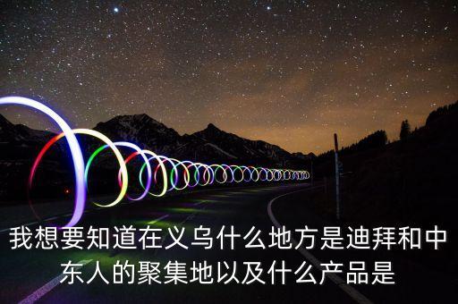 為什么義烏中東人多，為什么義烏國際商貿(mào)城的大部分客人都是中東的