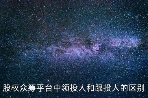眾籌什么跟投人，眾投和眾籌有什么區(qū)別