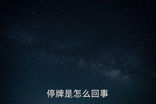 國瓷材料為什么停牌，400055國瓷3怎么停牌這么久