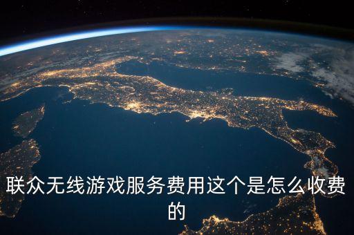 聯(lián)眾游戲通過什么渠道扣費，手機綁定聯(lián)眾收費不