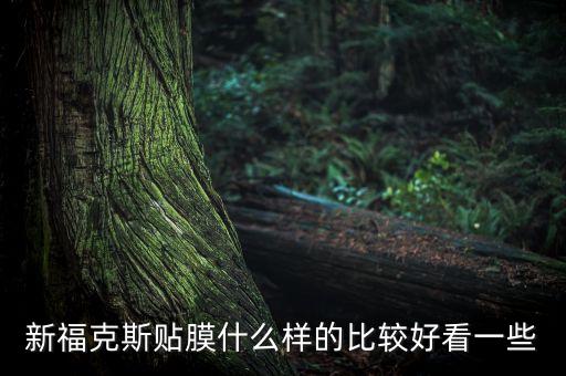 2015全新福玻璃什么顏色，威志福耀前擋風(fēng)玻璃是什么顏色