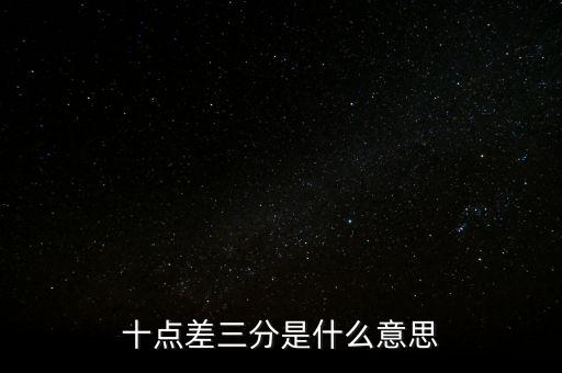 3月3號00點44是什么意思，2019年3月3日24時表達對嗎