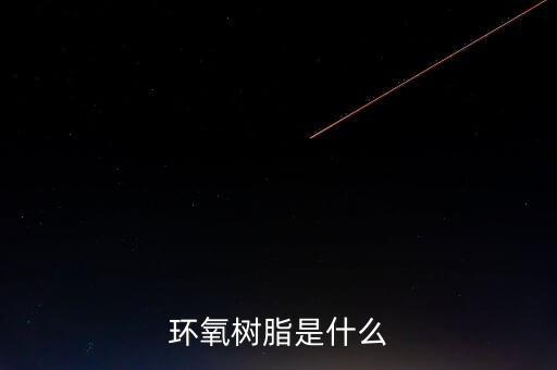 電子級(jí)環(huán)氧樹(shù)脂是什么，環(huán)氧樹(shù)脂是什么
