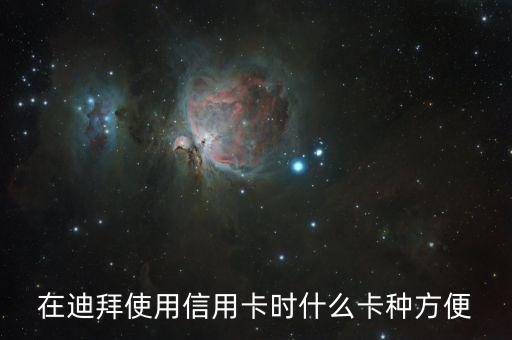 在迪拜刷什么卡，在迪拜使用信用卡時什么卡種方便