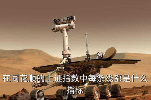 在同花順的上證指數(shù)中每條線(xiàn)都是什么指標(biāo)