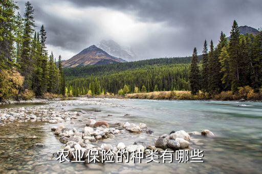 農業(yè)保險的種類有哪些