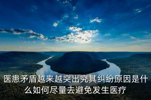 為什么會有醫(yī)患矛盾，為什么會產(chǎn)生醫(yī)患糾紛