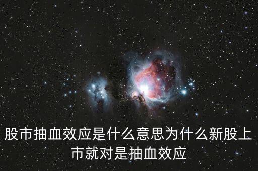 股市抽血效應(yīng)是什么意思為什么新股上市就對(duì)是抽血效應(yīng)