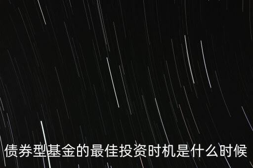 什么時候適合投資債券，什么時候是買入債券基金的最佳時間