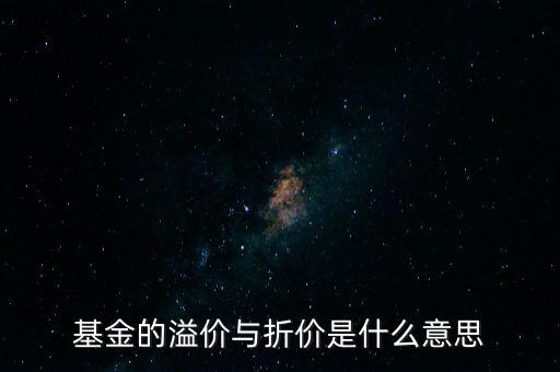 基金的溢價與折價是什么意思