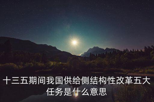 十三五期間我國供給側結構性改革五大任務是什么意思