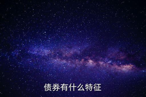 債券有什么特點，債券的本質(zhì)特點