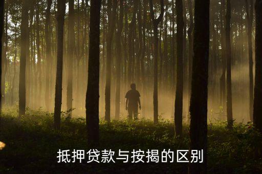 兩權(quán)抵押貸款是什么，哪些銀行可以辦理房屋二次抵押貸款