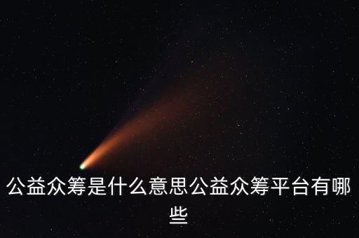 公益眾籌是什么意思公益眾籌平臺(tái)有哪些