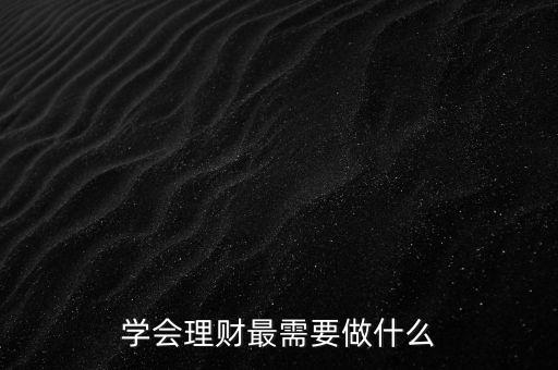 學(xué)會理財最需要做什么