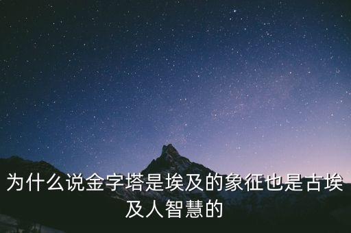 為什么說金融是金字塔上的明珠，為什么東方明珠塔看起來比環(huán)球金融中心還高是不是只算到球的高
