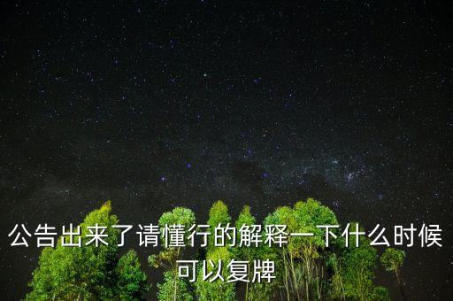 300158什么時(shí)候復(fù)牌，公告出來(lái)了請(qǐng)懂行的解釋一下什么時(shí)候可以復(fù)牌