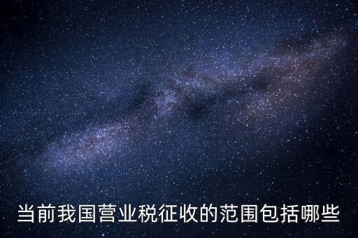 營(yíng)業(yè)稅按什么征收，營(yíng)業(yè)稅如何收的