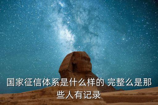 三大社會征信系統(tǒng)指什么，美國三大征信機構是什么