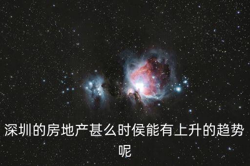 深圳房?jī)r(jià)什么時(shí)候開(kāi)始漲，深圳的房地產(chǎn)甚么時(shí)侯能有上升的趨勢(shì)呢