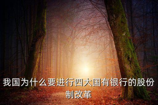 銀行為什么改制，我國為什么要進(jìn)行四大國有銀行的股份制改革