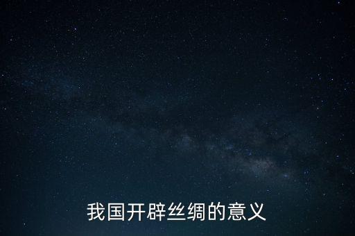 我國開辟絲綢的意義