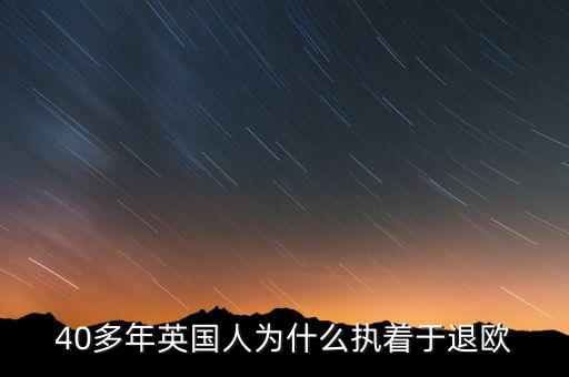 40多年英國(guó)人為什么執(zhí)著于退歐
