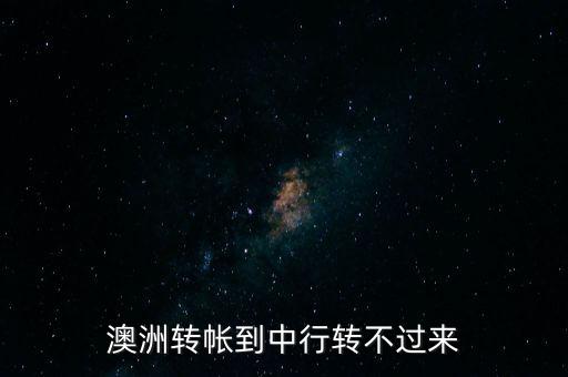 為什么澳洲銀行轉(zhuǎn)錢慢，國(guó)內(nèi)轉(zhuǎn)賬澳洲聯(lián)邦銀行為什么有時(shí)候很快有時(shí)候很慢之前一天就到