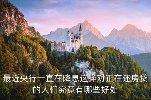 央行降息有什么好處，銀行的減息對經(jīng)濟(jì)有什么作用啊