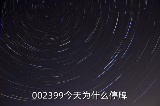 富春通信為什么停牌，002006今天為什么停牌了