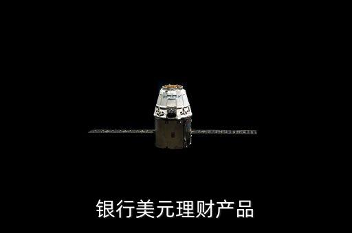 銀行美元理財產品