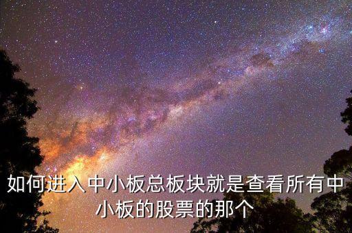 請問同花順看中小板指數(shù)的快捷鍵是什么，同花順怎么看板塊指數(shù)