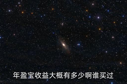 年盈寶是什么，年盈寶收益大概有多少啊誰(shuí)買過(guò)