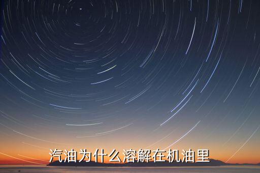 汽油為什么能融化柴油，潤滑脂怎么一見柴油就融化