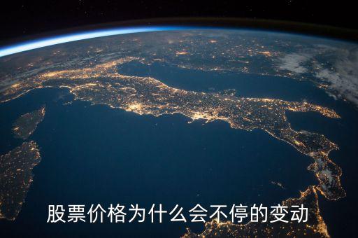股票價(jià)格為什么會(huì)不停的變動(dòng)