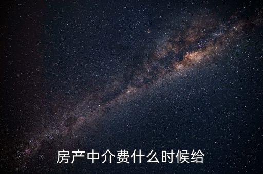 搜房網(wǎng)中介費(fèi)什么時(shí)候交，二手房中介費(fèi)應(yīng)該什么時(shí)候付清