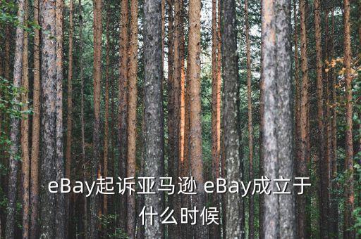 亞馬遜什么時(shí)候成立的，有誰(shuí)知道亞馬遜王國(guó)是啥時(shí)候成立的