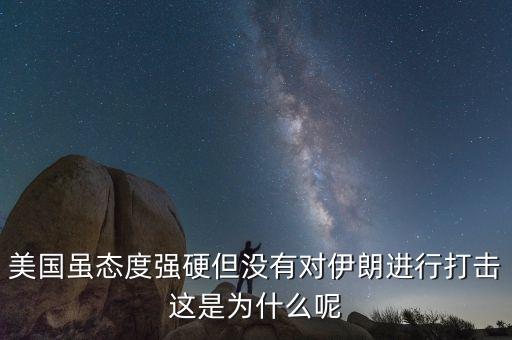 伊朗為什么不減產(chǎn)石油，美國(guó)雖態(tài)度強(qiáng)硬但沒(méi)有對(duì)伊朗進(jìn)行打擊這是為什么呢