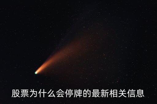 002477為什么會(huì)停牌，002047為什么停盤