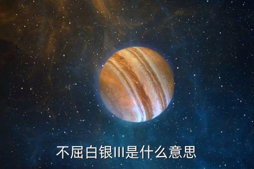3手白銀是什么意思，不屈白銀III是什么意思
