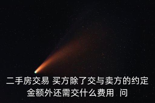 買二手房除了交稅其他還交什么錢，二手房交易 買方除了交與賣方的約定金額外還需交什么費(fèi)用  問