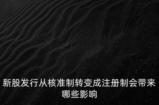新股發(fā)行從核準(zhǔn)制轉(zhuǎn)變成注冊制會(huì)帶來哪些影響