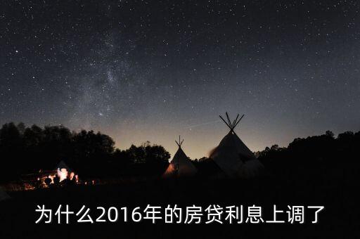 2016年貸款利率為什么上調(diào)，2016年國家銀行的利率是多少國家調(diào)整的原因是什么