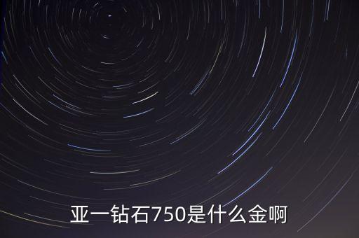 au730是什么金，730是黃金還是白金