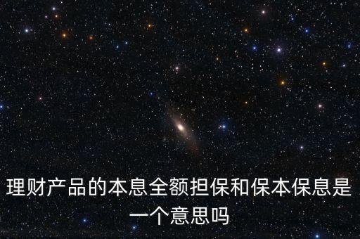 保本息是什么意思，保本保息利息37是什么意思