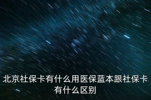 北京社?？ㄓ惺裁从冕t(yī)保藍(lán)本跟社?？ㄓ惺裁磪^(qū)別