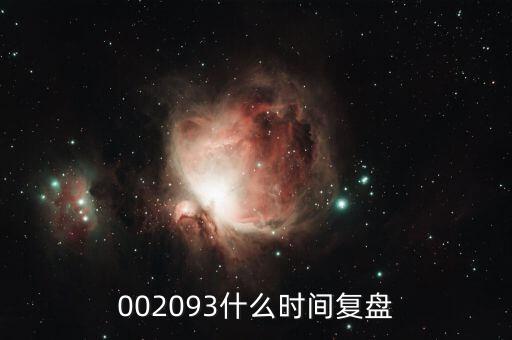 迅游科技什么時(shí)候復(fù)牌，002093什么時(shí)間復(fù)盤