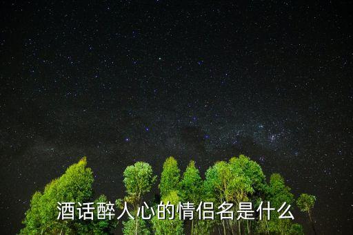 酒話醉人心什么意思，酒話醉人心是什么意思